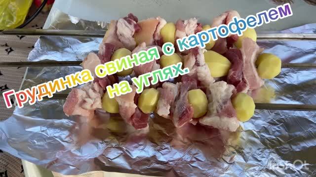 Свиная грудинка с картофелем на углях!