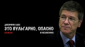 Это вульгарно, опасно и незаконно ! | Джеффри Сакс | Jeffrey Sachs