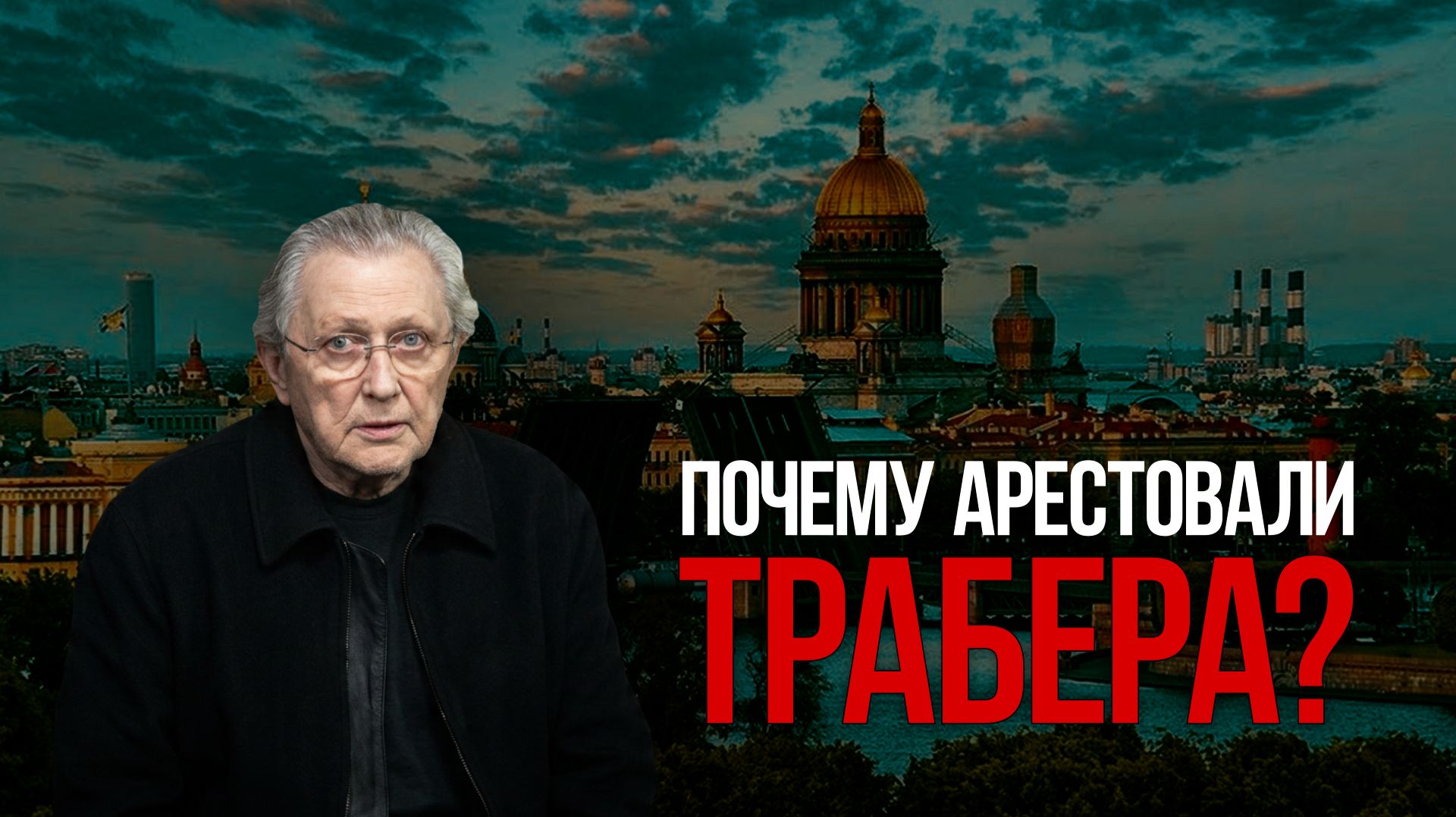 Почему арестовали Трабера? смотреть онлайн