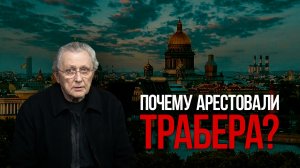 Почему арестовали Трабера?
