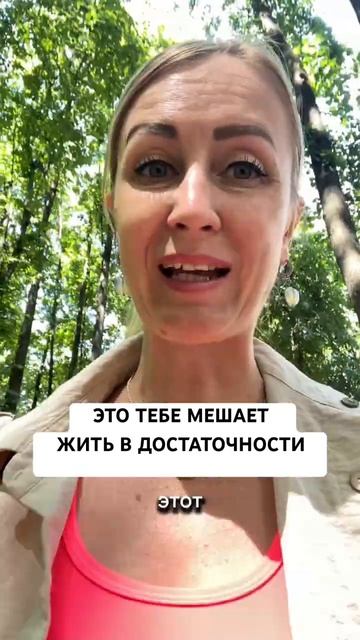 Сделай это и чувствуй достаточность