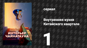 Внутренняя кухня Китайского квартала 1 серия «Обычный азиат» (сериал, 2024)