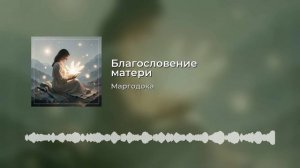 Благословение матери