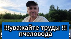 !!! Уважение к пчеловоду и его трудам не ценится !!!#пчеловодство #пчелы #топ #рек