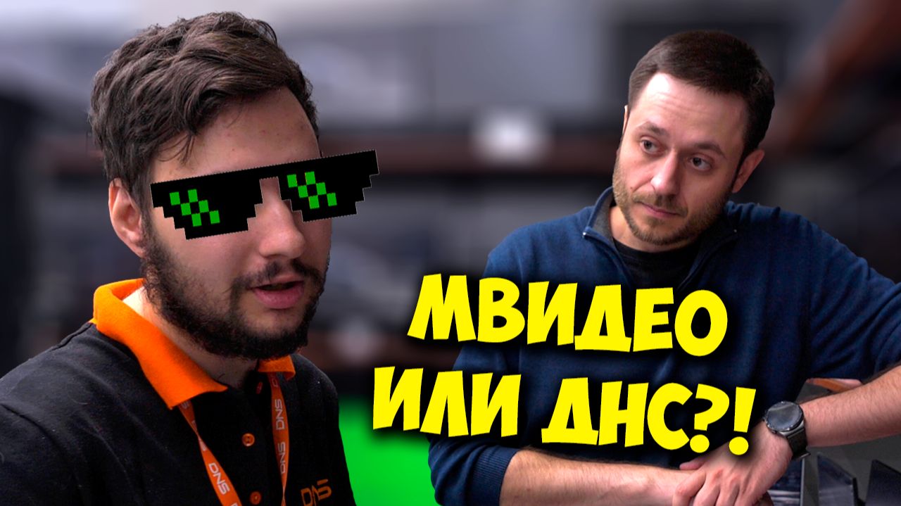 ЖЕЛЕЗНЫЙ РЕВИЗОР / МВИДЕО ИЛИ ДНС? ГОРЕ ПК ЗА 200К.. смотреть онлайн