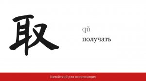 Иероглиф 取 (получать) | Китайский для начинающих