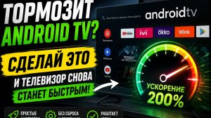 Тормозит Android TV? Сделай ЭТО и телевизор снова станет быстрым!