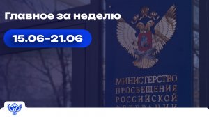 Образовательный обзор: главные новости недели 15.06–21.06