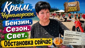 23.06.26 Крым. Черноморское! Как наши дела⁉️ Бензин, свет, продукты. Сезон 2026❓