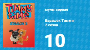 Барашек Тимми 2 сезон 10 серия (мультсериал, 2009)