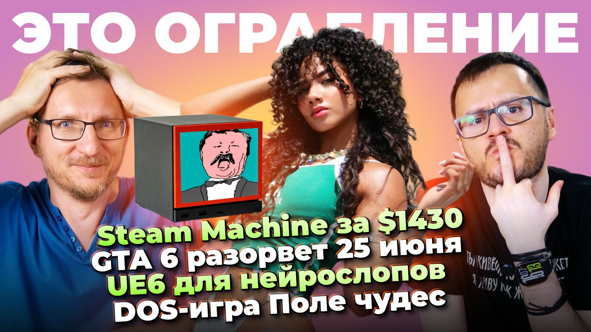 Steam Machine за $1430 / GTA 6 разорвет / UE6 для нейрослопа / DOS-игра Поле чудес / SSD за $3000 смотреть онлайн