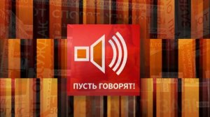 Пусть говорят 23.06.2026 обзор выпуска