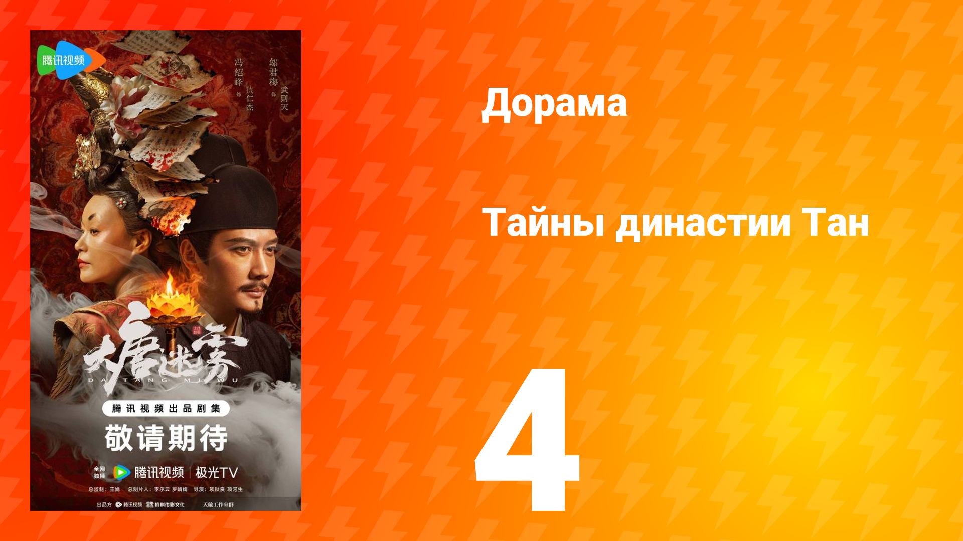 Тайны династии Тан 4 серия
