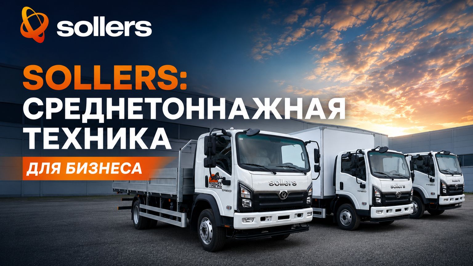 Sollers TR80: среднетоннажная техника для бизнеса смотреть онлайн