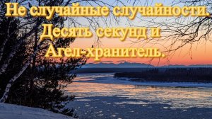 Не случайные случайности. Десять секунд  и Ангел-Хранитель