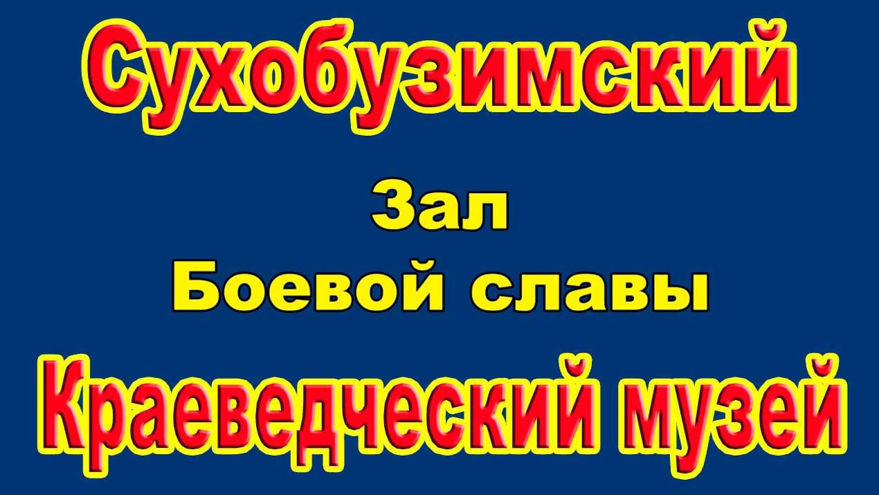 Сухобузимский краеведческий музей /Зал 4 - Военный/ смотреть онлайн