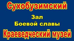 Сухобузимский краеведческий музей /Зал 4 - Военный/