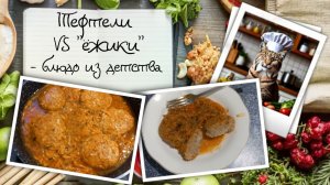 Тефтели VS «Ёжики»: как название делает обед в сто раз вкуснее