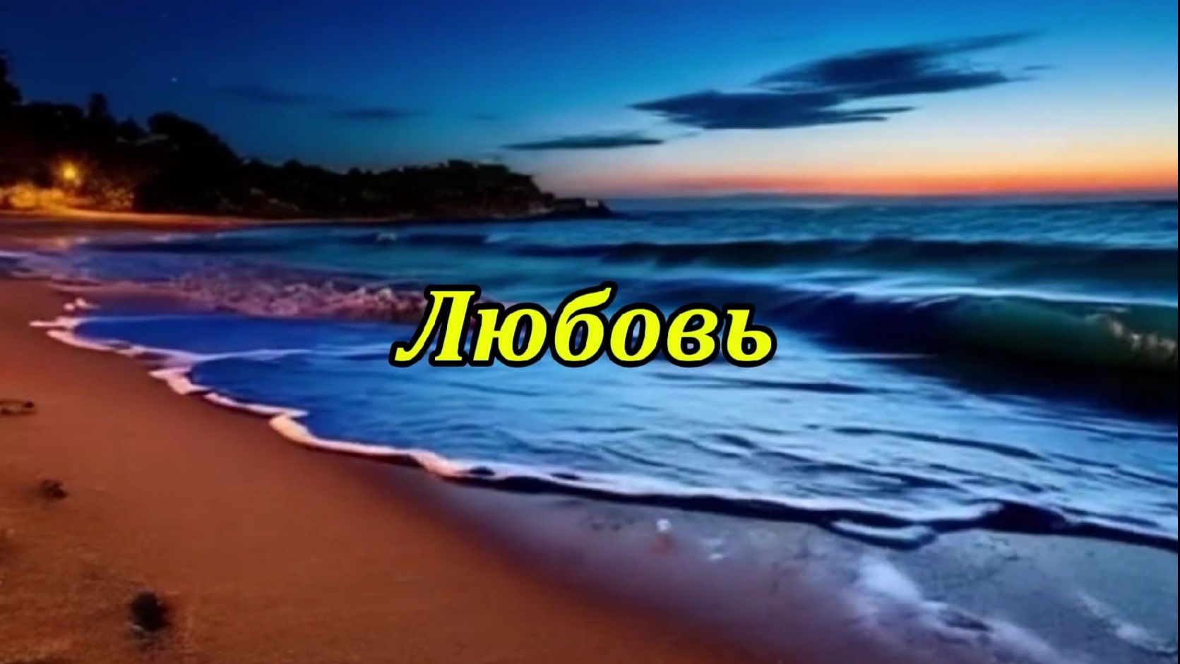 Любовь. Музыкальный клип.