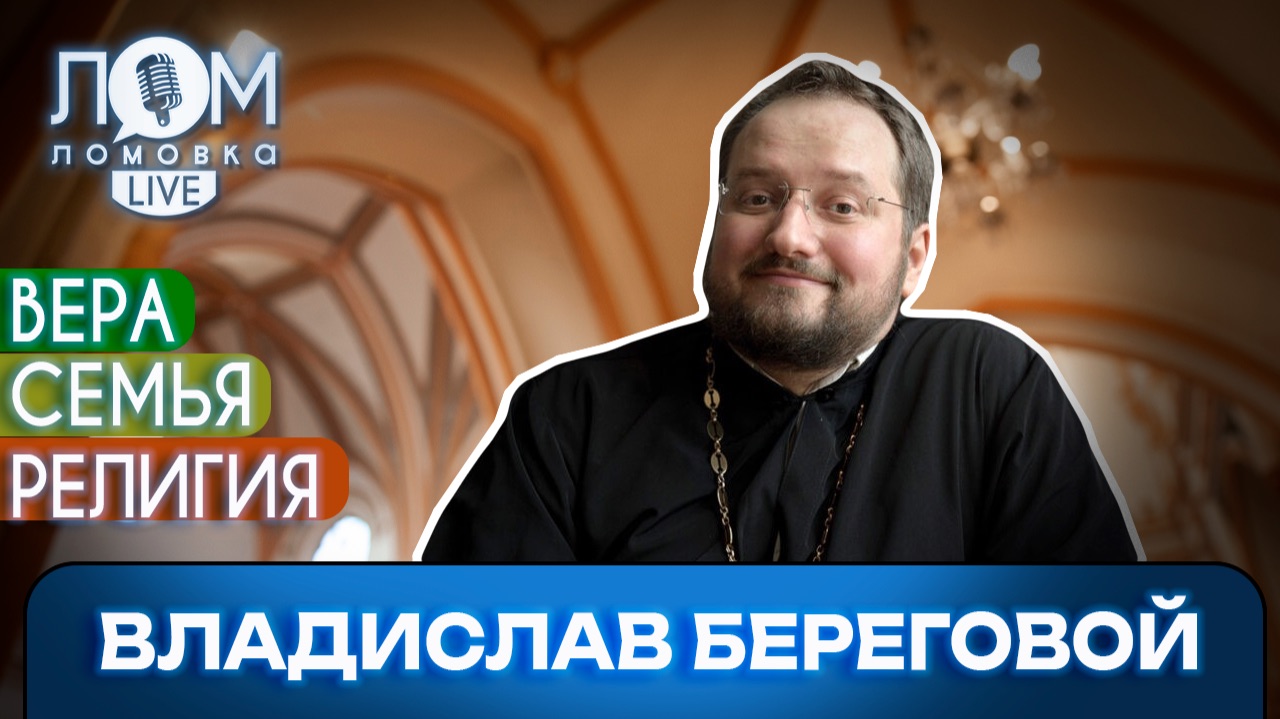 Владислав Береговой: Делай что должен, и будь что будет / Ломовка Live выпуск 307 смотреть онлайн