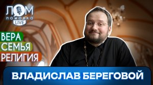 Владислав Береговой: Делай что должен, и будь что будет / Ломовка Live выпуск 307