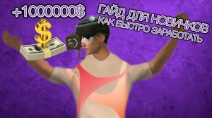 ГАЙД КАК БЫСТРО ЗАРАБАТЫВАТЬ НОВИЧКАМ В ГРАНД МОБАЙЛ | GRAND MOBILE