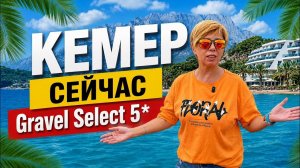 ТУРЦИЯ 2026. КЕМЕР - ЗДЕСЬ И СЕЙЧАС! GRAVEL Select KEMER 5*. КЕМЕР 2026. Отдых в Турции 2026