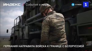 Германия направила войска к границе с Болоруссией