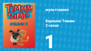 Барашек Тимми 2 сезон 1 серия (мультсериал, 2009)