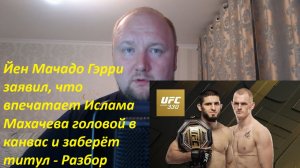 Йен Мачадо Гэрри заявил, что впечатает Ислама Махачева головой в канвас и заберёт титул - Разбор