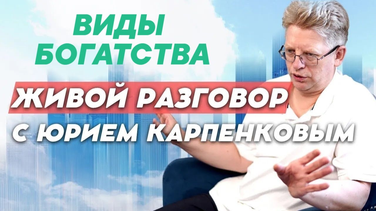 ВИДЫ БОГАТСТВА. Живой разговор с Юрием Карпенковым 23 06 2026