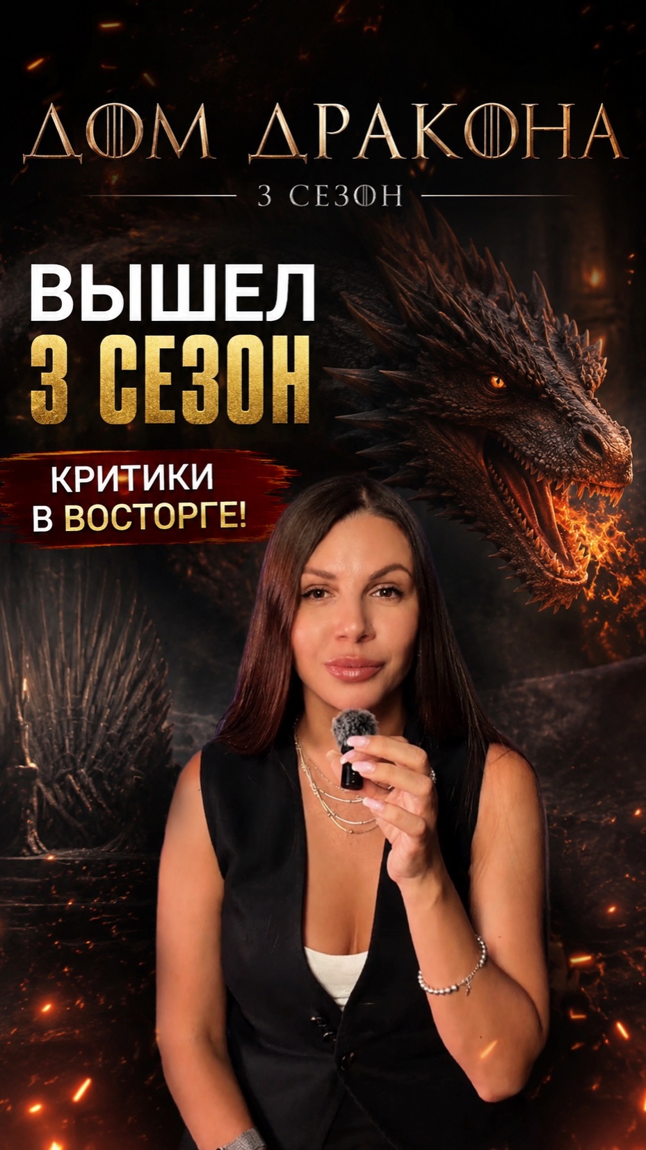 «Дом Дракона» 3 сезон