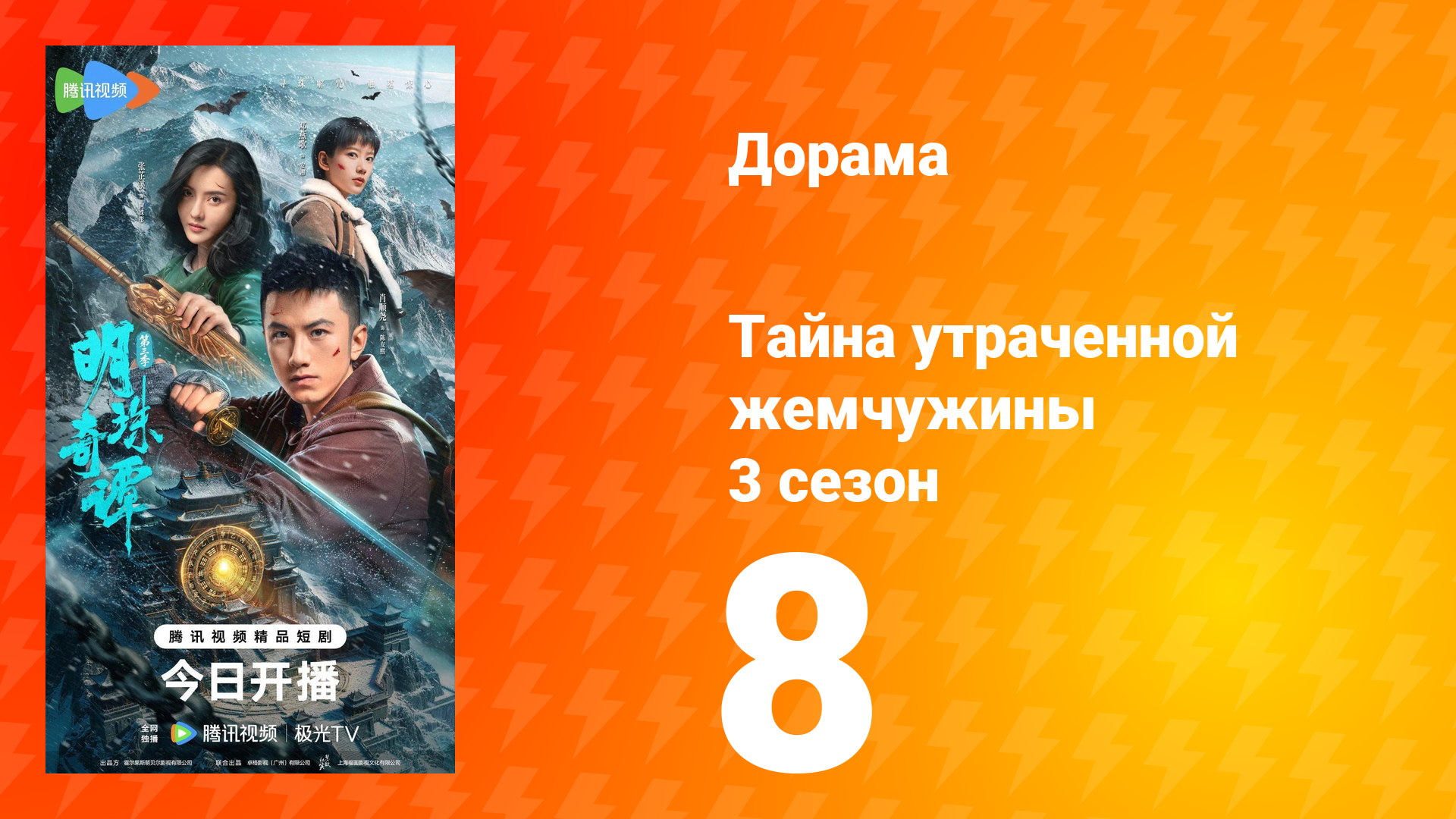 Тайна утраченной жемчужины 3 сезон 8 серия смотреть онлайн