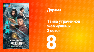 Тайна утраченной жемчужины 3 сезон 8 серия