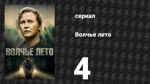 Волчье лето 4 серия (сериал, 2024)