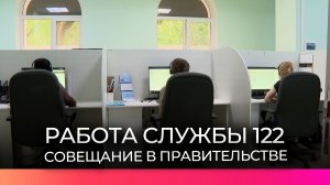Губернатор Новгородской области Александр Дронов поручил нарастить штат операторов единой службы 122