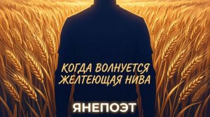 ЯНепоэт -Когда волнуется желтеющая НИВА