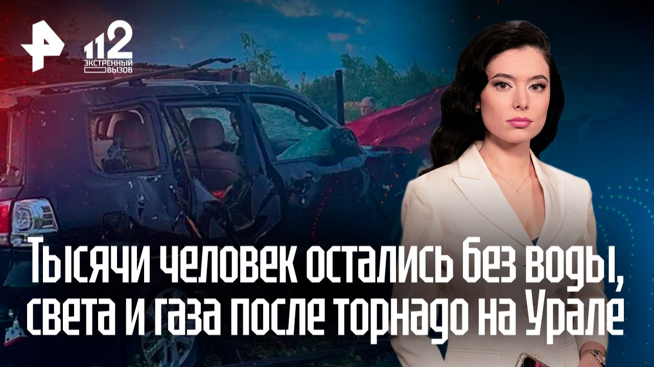 Сорванные крыши и поваленные столбы: последствия мощного торнадо на Урале смотреть онлайн