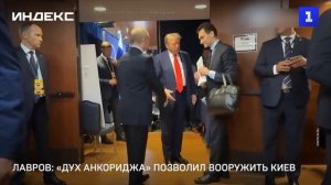 Лавров: «Дух Анкориджа» позволил вооружить Киев