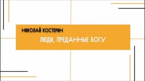 Николай Костерин - Люди, преданные Богу (21.06.2026)