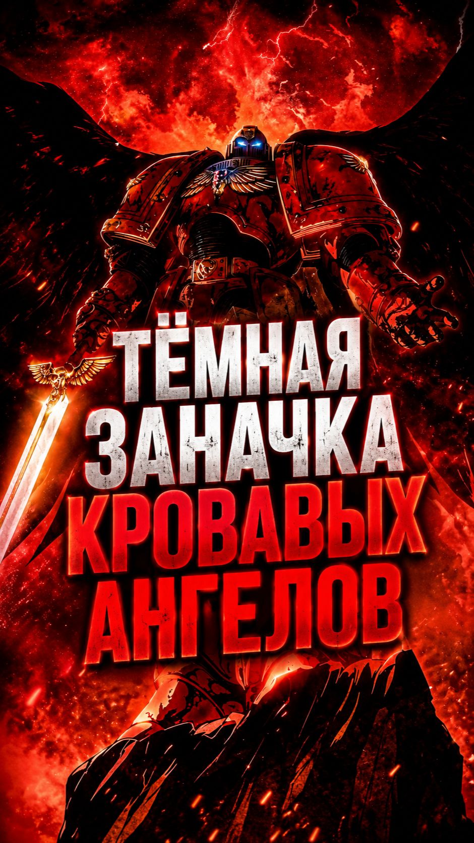 Тайный секретный орден Сынов Сангвиния   #warhammer #WH40K #Вархаммер40000 #КультЕреси