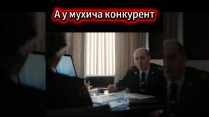 У мухича конкурент