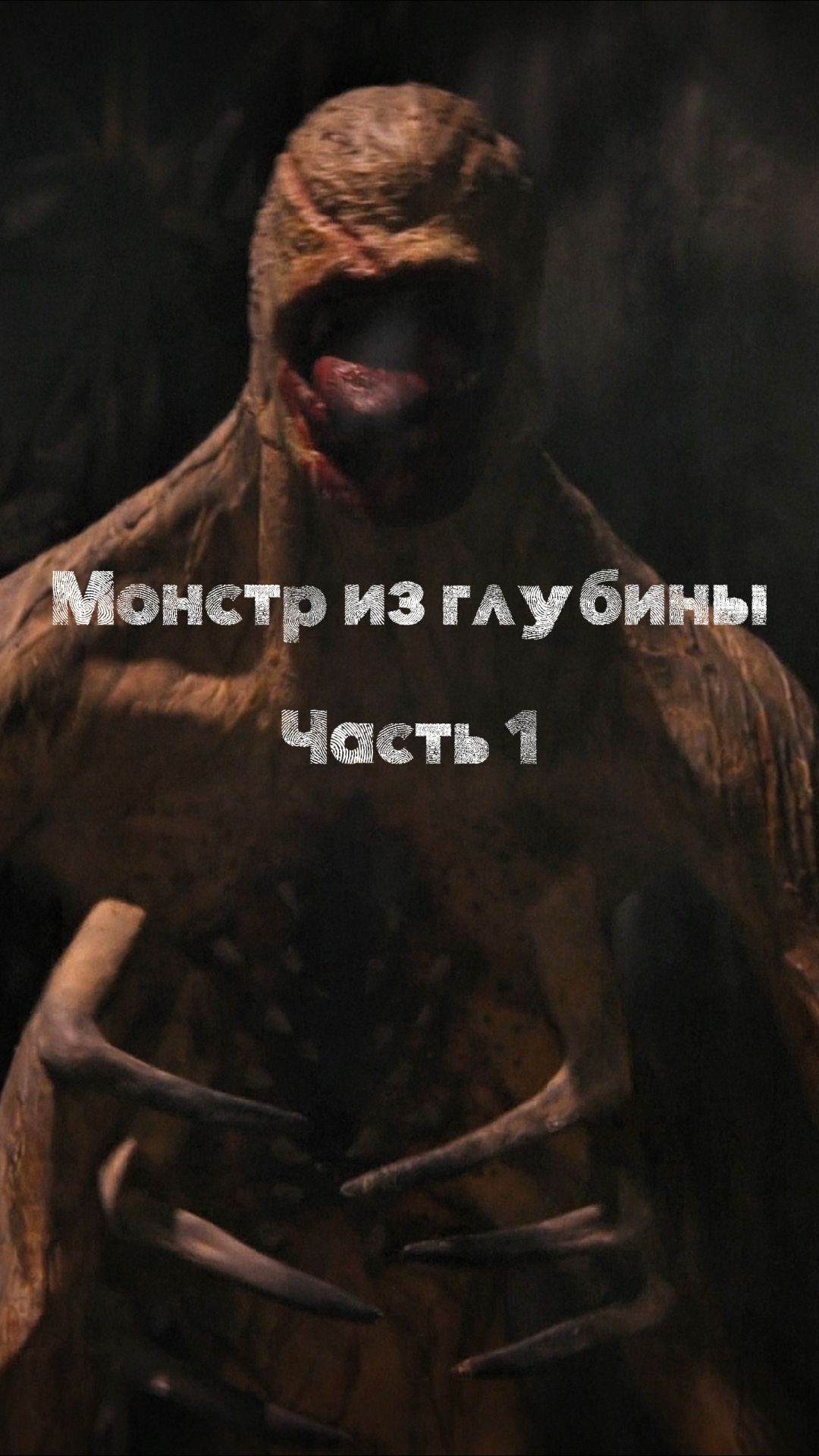 Монстр из глубины 1 часть