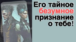 ‼️ Он все-все-все о Тебе сегодня... 🌻💛♣️ с Ниной таро