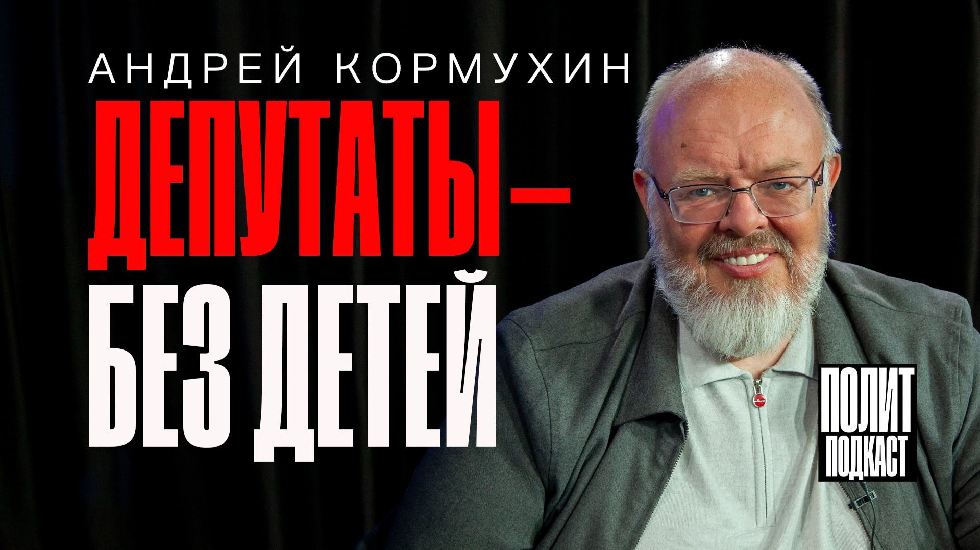 Депутаты без детей / Андрей Кормухин / Полит Подкаст
