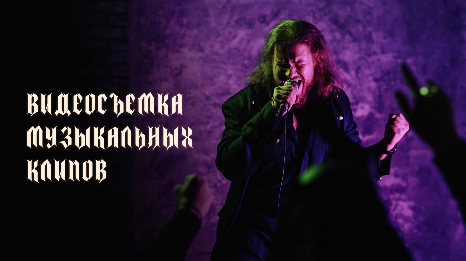 Видеосъемка музыкальных клипов