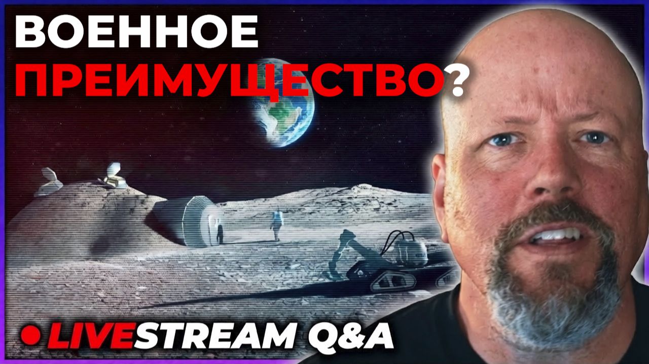 Дает ли лунная база военное преимущество? [Стрим Q&A] смотреть онлайн
