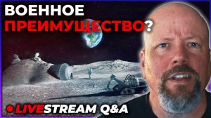 Дает ли лунная база военное преимущество? [Стрим Q&A]