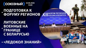 Подготовка к Форуму регионов / Литовские военные на границе с Беларусью / «Ледокол знаний»