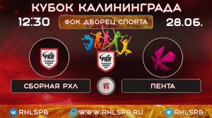 🏒 ХК «Сборная РХЛ» - ХК «Пента», Кубок Калининграда, 12:30, 28.06.2026 г.